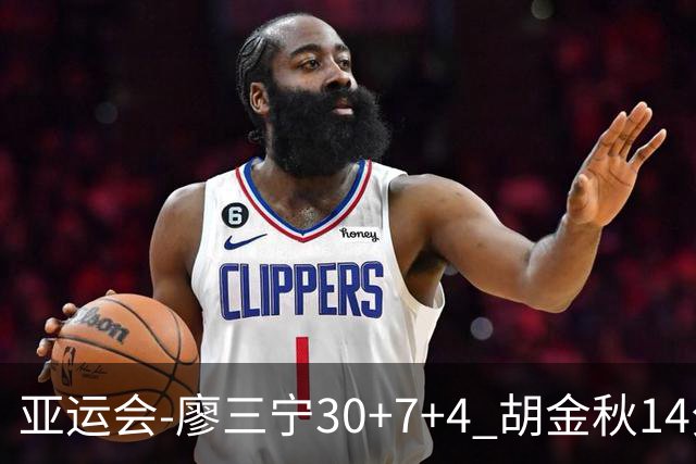亚运会-廖三宁30+7+4 胡金秋14分 中国男篮擒沙特进四强