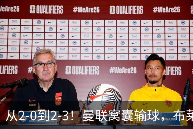 从2-0到2-3！曼联窝囊输球，布莱顿上演绝境大逆转，阵容厚度太差