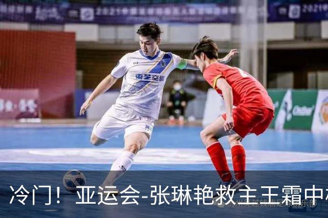 冷门！亚运会-张琳艳救主王霜中楣 女足1-1乌兹别克