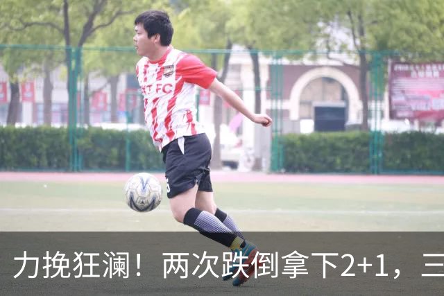 力挽狂澜！两次跌倒拿下2+1，三项第一，一己之力拯救中国男篮