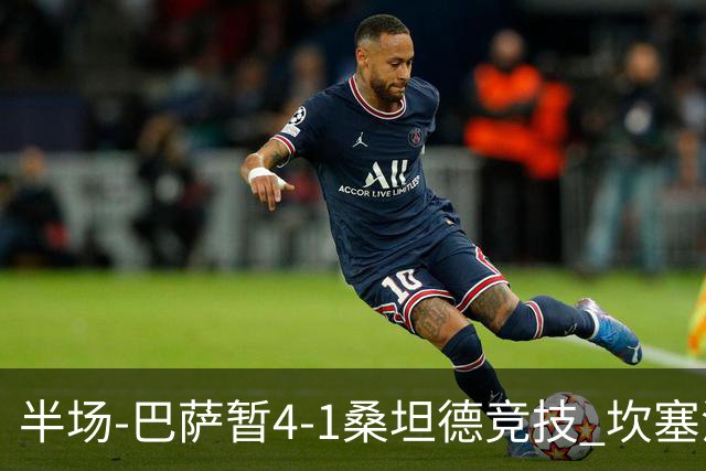 半场-巴萨暂4-1桑坦德竞技 坎塞洛破门拉菲双响亚马尔失点